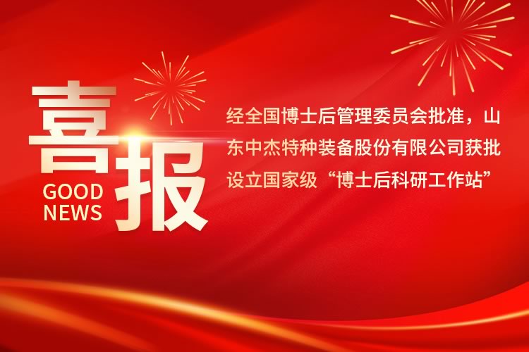 喜訊丨中杰特裝獲批設(shè)立國家級(jí)博士后科研工作站