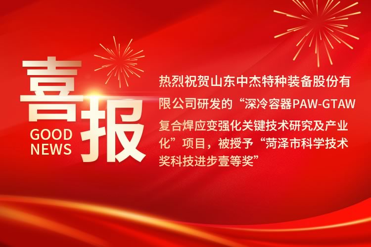 山東中杰特種裝備股份有限公司榮獲“菏澤市科學(xué)技術(shù)進(jìn)步獎一等獎”